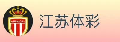 江苏体彩 logo
